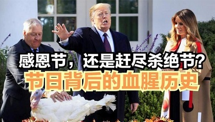 美国「感恩节」究竟「感恩」谁?