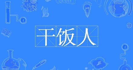 网络流行语「干饭人」是什么意思？