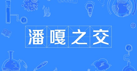 网络流行语「潘嘎之交」是什么梗?