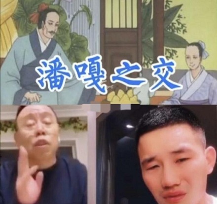 网络流行语「潘嘎之交」是什么梗?