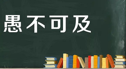 成语「愚不可及」最初竟是夸人的?