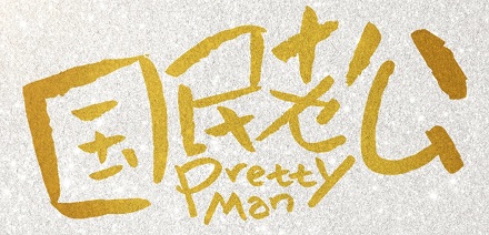 女朋友叫别的男明星老公违法吗?