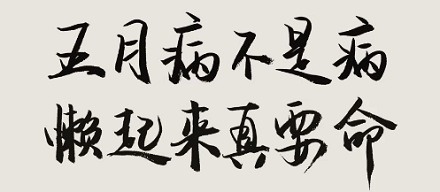 你知道「五月病」是什么病吗?