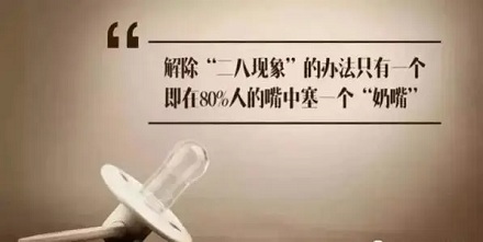 你知道「奶头乐」理论吗？