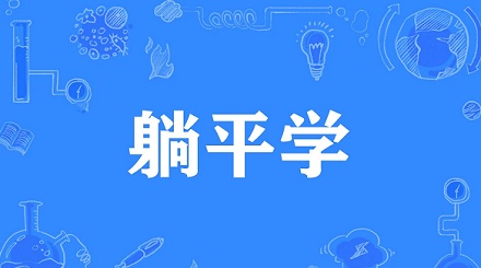 网络流行语「躺平学」是什么意思?