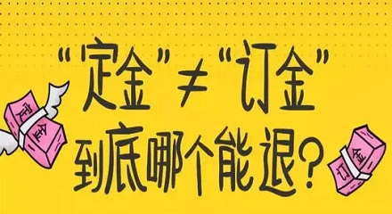定金和订金有啥区别?