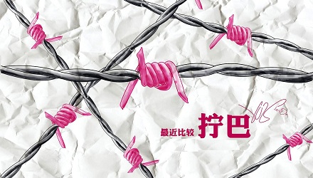 你有这些「日常拧巴」吗?