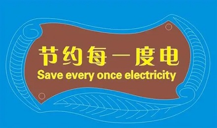 一度电可以做什么?