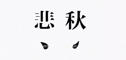 「悲秋」可能是种病!