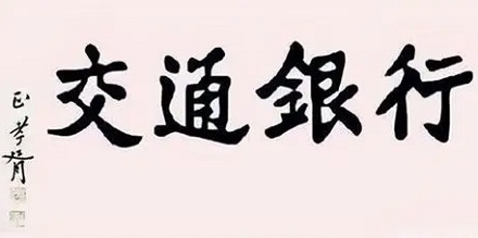 「交通银行」是汉奸郑孝胥题写的?