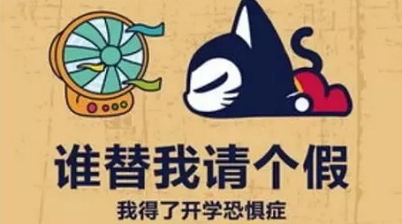你知道「开学恐惧症」是什么意思吗?