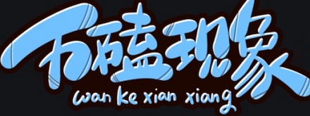 「万磕现象」是什么梗?