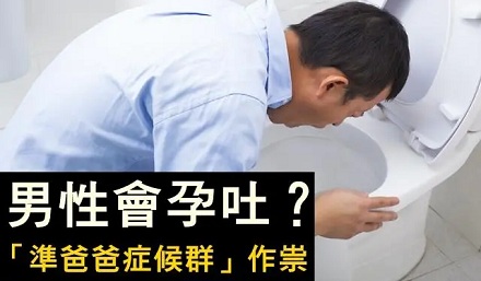 男人也会孕吐吗?