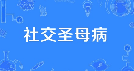 网络流行语「社交圣母病」是什么意思?