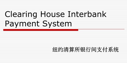 CIPS/CHIPS/SWIFT分别是什么意思?