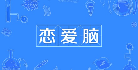 网络流行语「恋爱脑」是什么意思?