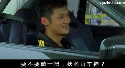 网络热词「秋名山车神」是什么梗?