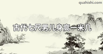 古代「七尺男儿」是多高?