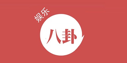 为什么将娱乐新闻称为「八卦」?