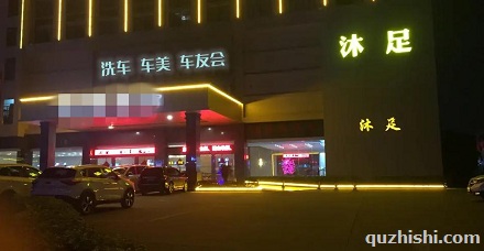 大部分洗车店旁有家足疗店?
