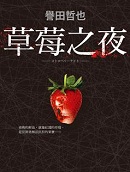 草莓之夜小说, 草莓之夜在线阅读, 草莓之夜全文阅读, 草莓之夜章节目录